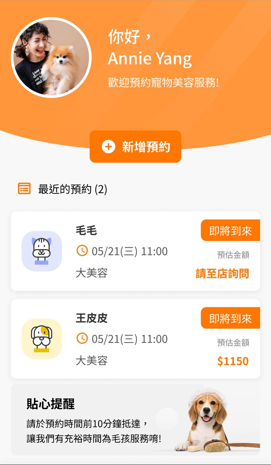 精算獅寵物美容預約系統首頁，顯示近期預約與新增預約按鈕