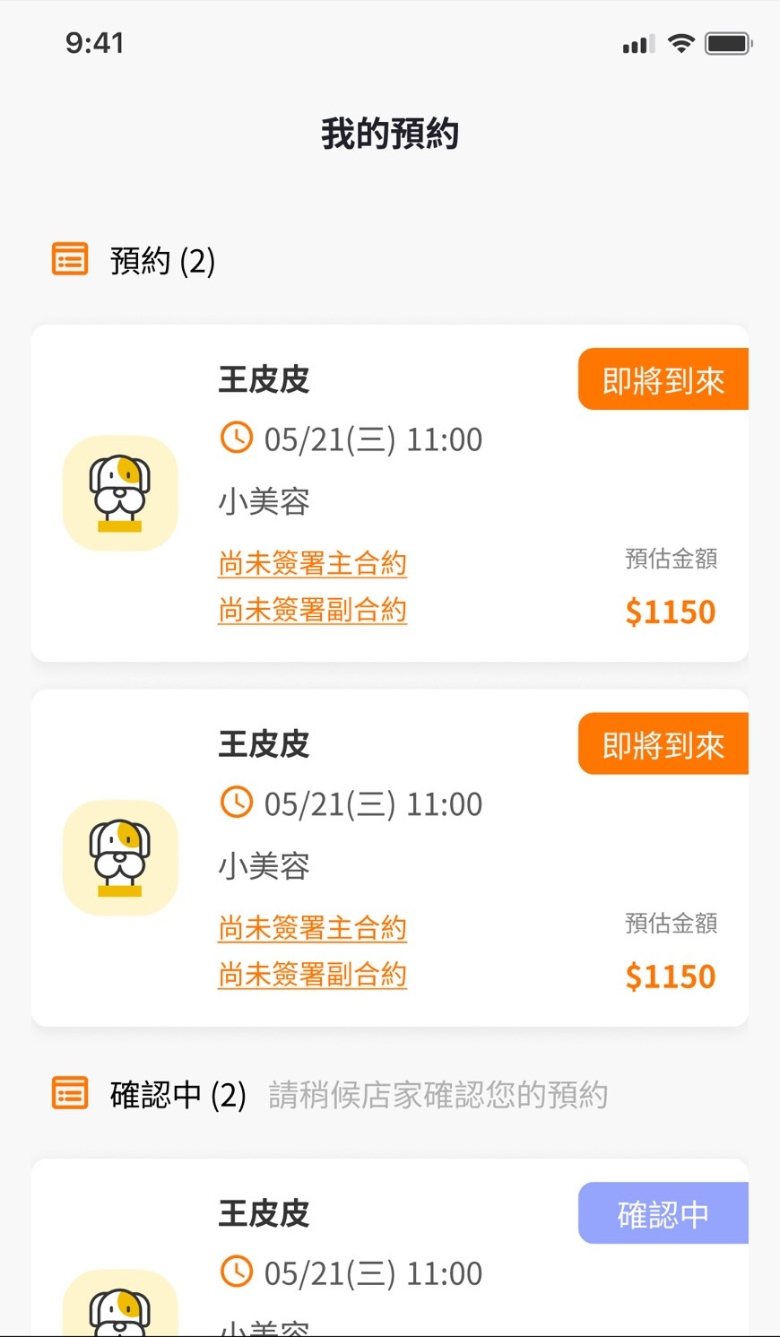 精算獅預約系統狀態清單，完整保留 9:41、Wi-Fi 與電池狀態列