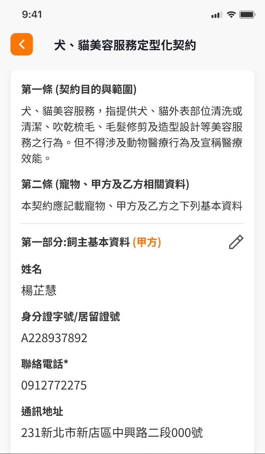 精算獅犬貓美容服務定型化契約內容與飼主資料確認畫面，完整保留 9:41、Wi-Fi 與電池狀態列