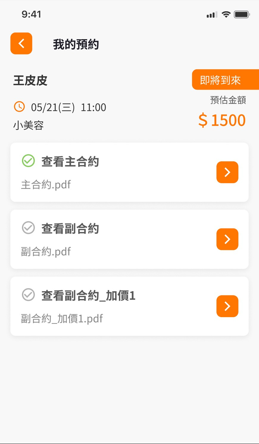 精算獅寵物美容定型化契約清單畫面，完整保留手機狀態列