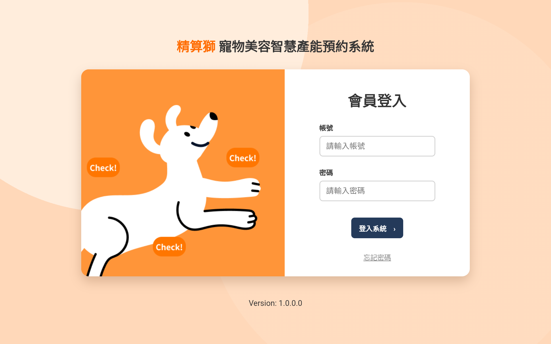精算獅寵物美容預約管理與定型化契約管理系統登入畫面